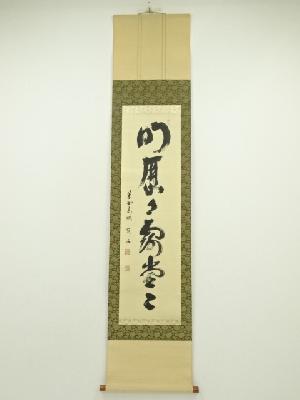 大徳寺　松長剛山筆　「明歴々露堂々」一行書　肉筆紙本掛軸（保護箱）